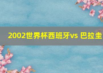 2002世界杯西班牙vs 巴拉圭